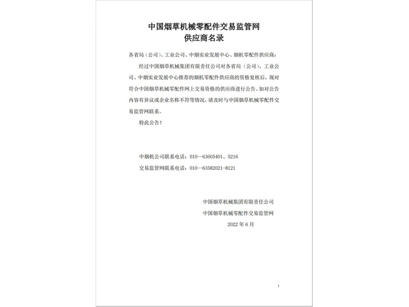 中国烟草机械零配件交易监管网会员单位
