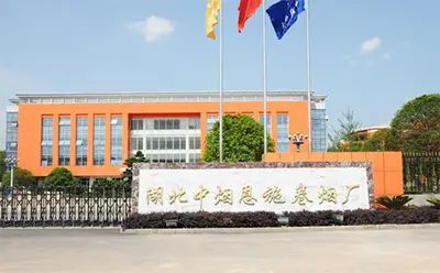 湖北中烟恩施卷烟厂